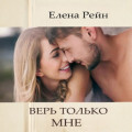 Верь только мне