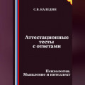 Аттестационные тесты с ответами. Психология. Мышление и интеллект