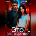 Это (не) взаимно