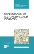 Проектирование технологической оснастки. Учебное пособие для СПО. 4-е издание, стереотипное