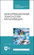 Информационные технологии: мультимедиа. Учебное пособие для СПО. 2-е издание, стереотипное