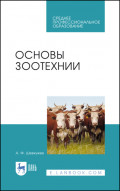 Основы зоотехнии. Учебник для СПО. 5-е издание, стереотипное