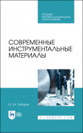 Современные инструментальные материалы. Учебное пособие для СПО. 3-е издание, стереотипное