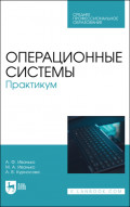 Операционные системы. Практикум. Учебное пособие для СПО. 3-е издание, стереотипное