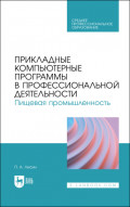 Прикладные компьютерные программы в профессиональной деятельности. Пищевая промышленность. Учебное пособие для СПО. 2-е издание, стереотипное