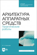 Архитектура аппаратных средств. Практические работы. Учебное пособие для СПО. 2-е издание, стереотипное