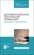 Документационное обеспечение управления. Деловая переписка. Учебное пособие для СПО. 3-е издание, стереотипное