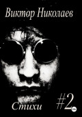 Стихи #2