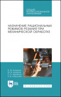 Назначение рациональных режимов резания при механической обработке. Учебное пособие для СПО. 4-е издание, стереотипное