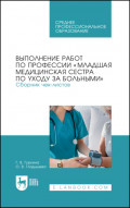 Выполнение работ по профессии «Младшая медицинская сестра по уходу за больными». Сборник чек-листов. Учебное пособие для СПО. 4-е издание, стереотипное