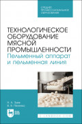 Технологическое оборудование мясной промышленности. Пельменный аппарат и пельменная линия. Учебное пособие для СПО. 2-е издание, стереотипное