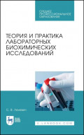 Теория и практика лабораторных биохимических исследований. Учебное пособие для СПО. 5-е издание, стереотипное