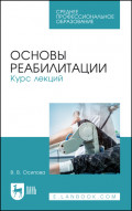 Основы реабилитации. Курс лекций. Учебное пособие для СПО. 5-е издание, стереотипное