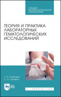 Теория и практика лабораторных гематологических исследований. Учебное пособие для СПО. 4-е издание, стереотипное
