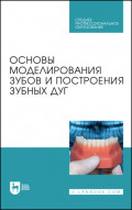 Основы моделирования зубов и построения зубных дуг. Учебное пособие для СПО. 3-е издание, стереотипное