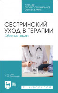 Сестринский уход в терапии. Сборник задач. Учебное пособие для СПО. 6-е издание, стереотипное