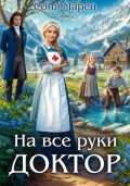 На все руки доктор