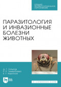 Паразитология и инвазионные болезни животных. Учебник для СПО. 4-е издание, стереотипное