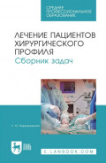 Лечение пациентов хирургического профиля. Сборник задач. Учебное пособие СПО. 5-е издание, стереотипное