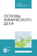 Основы химического дела. Учебник для СПО. 2-е издание, стереотипное