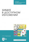 Химия в доступном изложении. Учебное пособие для СПО. 4-е издание, стереотипное