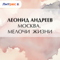 Москва. Мелочи жизни