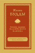 Жизнь Будды. Согласно традиции Палийского канона