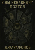 Сны ненавидят поэтов