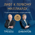 Лифт к первому миллиарду. 12 принципов богатства, которые работают