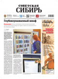 Газета «Советская Сибирь» №41 (27978) от 15.10.2025