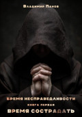 Бремя несправедливости