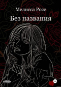 Без названия