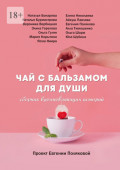 Чай с бальзамом для души