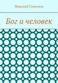 Бог и человек