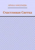 Счастливая Светка. Рассказ