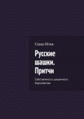 Русские шашки. Притчи. Собственность шашечного Королевства