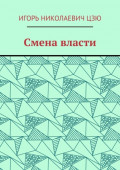 Смена власти