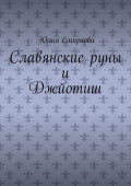 Славянские руны и Джйотиш