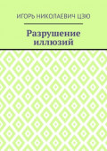 Разрушение иллюзий