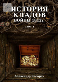 История кладов войны 1812 г. Том 1