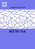 Всё не так