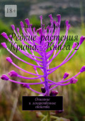 Редкие растения Крита. Книга 2. Описание и лекарственные свойства
