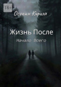 Жизнь После: Начало Всего