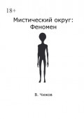 Мистический округ: Феномен