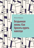 Бездымная жизнь: Как бросить курить навсегда