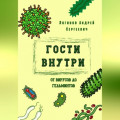 Гости внутри. От вирусов до гельминтов