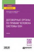 Договорные органы по правам человека системы ООН. Учебник для вузов