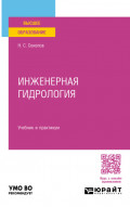 Инженерная гидрология. Учебник и практикум для вузов