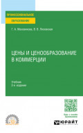 Цены и ценообразование в коммерции 2-е изд., пер. и доп. Учебник для СПО