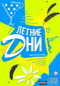 Летние Дни. Часть 1
